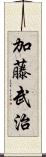 加藤武治 Scroll