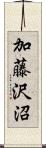 加藤沢沼 Scroll