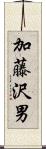 加藤沢男 Scroll