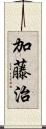 加藤治 Scroll