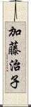 加藤治子 Scroll