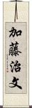 加藤治文 Scroll