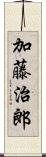 加藤治郎 Scroll