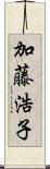 加藤浩子 Scroll