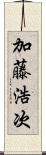 加藤浩次 Scroll