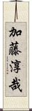 加藤淳哉 Scroll