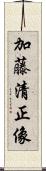 加藤清正像 Scroll