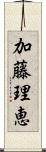 加藤理恵 Scroll