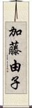 加藤由子 Scroll
