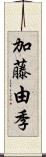 加藤由季 Scroll