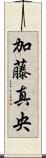 加藤真央 Scroll