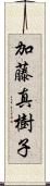 加藤真樹子 Scroll
