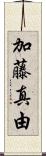 加藤真由 Scroll