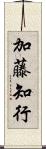 加藤知行 Scroll