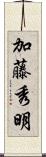 加藤秀明 Scroll