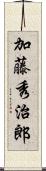 加藤秀治郎 Scroll