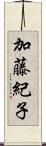 加藤紀子 Scroll