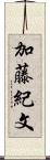 加藤紀文 Scroll
