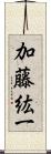 加藤紘一 Scroll