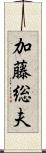 加藤総夫 Scroll
