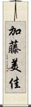 加藤美佳 Scroll