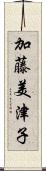 加藤美津子 Scroll