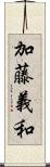 加藤義和 Scroll