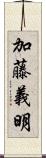 加藤義明 Scroll