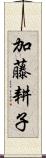 加藤耕子 Scroll