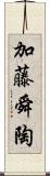 加藤舜陶 Scroll