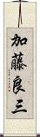 加藤良三 Scroll