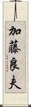 加藤良夫 Scroll