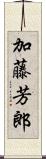 加藤芳郎 Scroll
