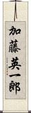 加藤英一郎 Scroll