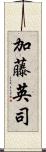 加藤英司 Scroll