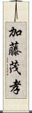 加藤茂孝 Scroll