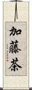 加藤茶 Scroll