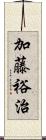 加藤裕治 Scroll