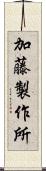 加藤製作所 Scroll