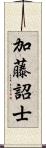 加藤詔士 Scroll