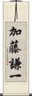 加藤謙一 Scroll