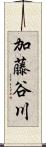 加藤谷川 Scroll