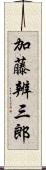 加藤辨三郎 Scroll