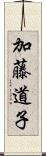 加藤道子 Scroll