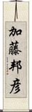 加藤邦彦 Scroll