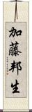 加藤邦生 Scroll