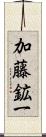 加藤鉱一 Scroll