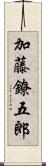 加藤鐐五郎 Scroll