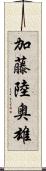 加藤陸奥雄 Scroll