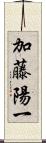 加藤陽一 Scroll